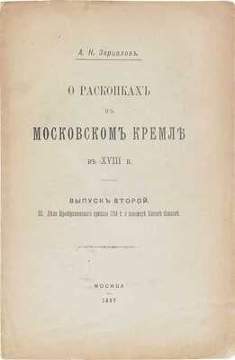 О раскопках в Московском Кремле в XVIII в. / [Опубл. и снабдил предисл.] А. Зерцалов. [В 2 вып.]. Вып. 2. III. Дело Преображенского приказа 1718 г. о пономаре Кононе Осипове. М., 1897.